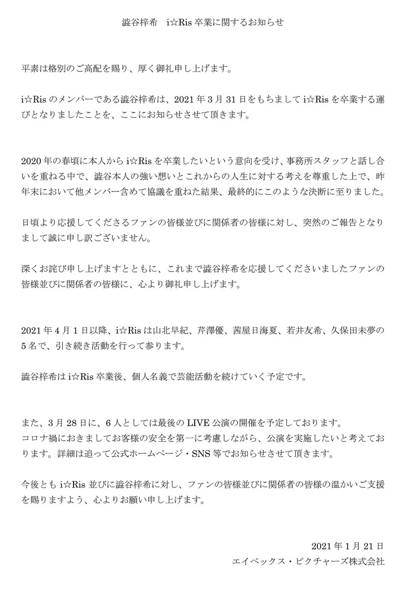 【澁谷梓希 i☆Ris卒業に関するお知らせ】 澁谷梓希は2021年3月31日をもちましてi☆Risを卒業致します