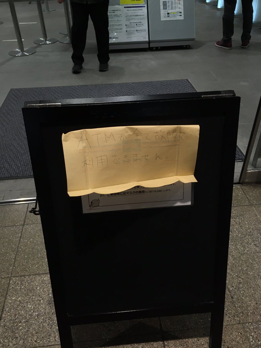 みずほ銀行、ひっどいことになってんなぁ 出金しようとしたら入口で私服の方に止められて、事情を聞くとお金をおろしに来てカードが吸い込まれて出てこないんだとか つまりお客が動けなくて入口でボランティアでやめた方がいいですよ、と言ってくれてる状態 係員誰も来なくて、中が何人も困ってる