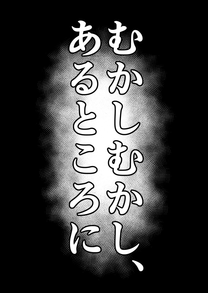 【過去作】真・浦島太郎伝説 前編 ① 