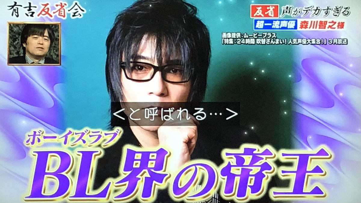 BL界の帝王→森川智之  BL界の女王→石田彰 BL界の女帝→緑川光 BL界のプリンス→櫻井孝宏 BL界の妖精→鈴村健一 BL界のビッチ→鈴木達央 BL界のアスリート→平川大輔 #有吉反省会 