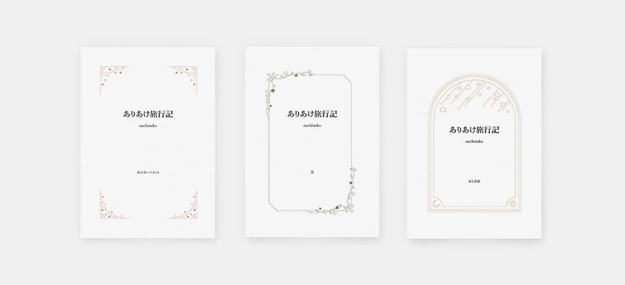 Canonさんが同人誌づくりの応援サイトつくってて表紙や飾り枠からグッズ台紙・お品書き・値札・最後尾札にいたるまでのテンプレ配布してくれるの今知ったんだけど神では😭😭😭😭😭😭  