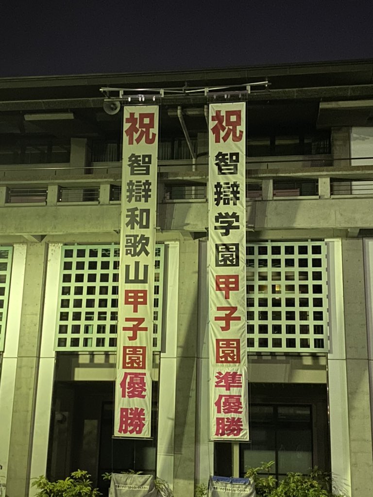 こんなレアな垂れ幕初めてみた！ 