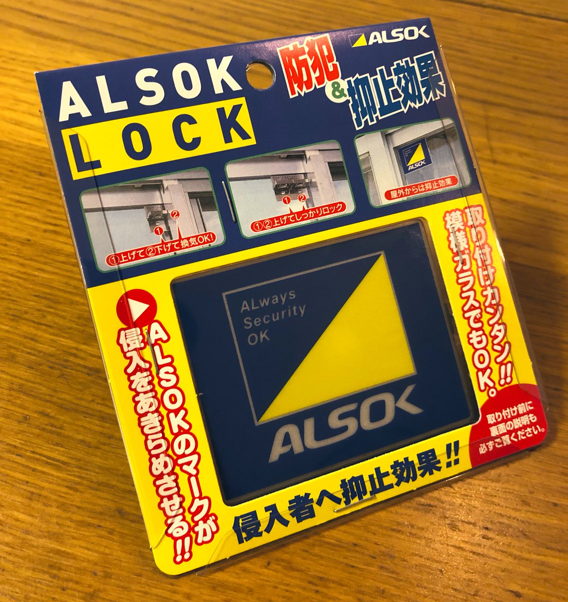 ALSOKに入ってなくてもALSOKに入ってるフリができる「ALSOK LOCK」の詳細書くね