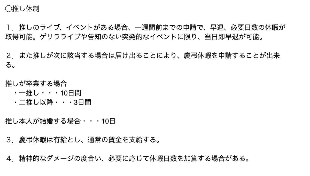 社員の推しの卒業が決まってしまったため、弊社の勤務規定に慶弔休暇の項目が追加されました