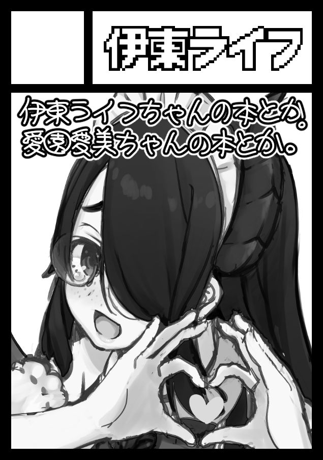 え～～～～～～伊東ライフ～～～～～退路絶ちます～～～～～～～～～～コミケ９８は～～～～～～ジャンルコード222のVtuberで応募しました～～～～～～～～～