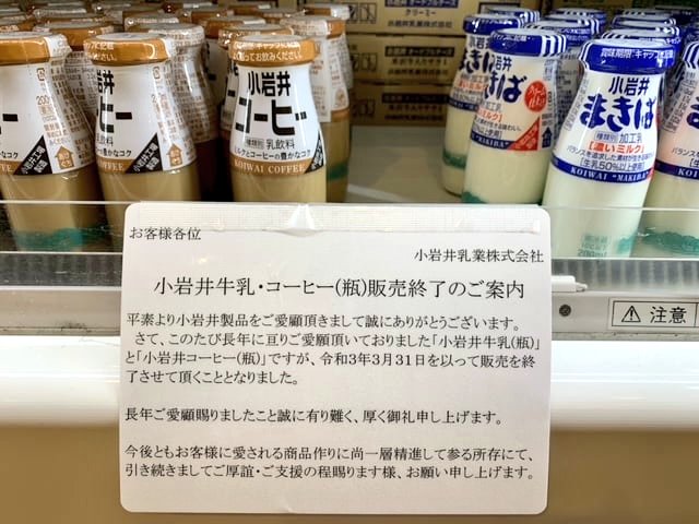 ファンの方には残念なお知らせですが、小岩井乳業さんの瓶の牛乳・コーヒーが販売終了するそうです