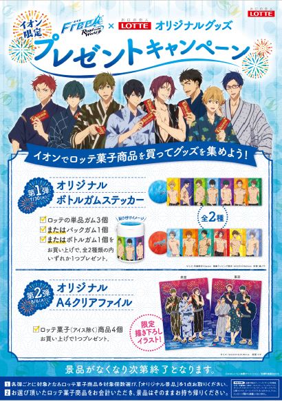 【Free!RW夢】イオン限定プレゼントキャンペーン実施決定致しました