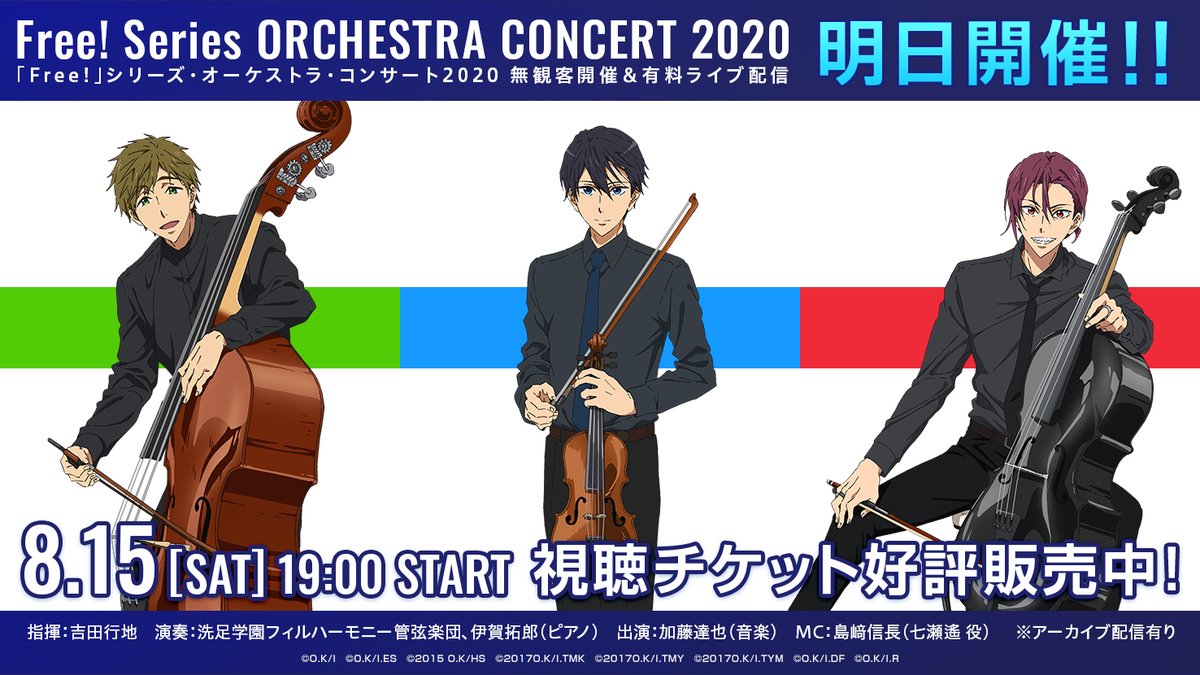 「Free!」シリーズ・オーケストラ・コンサート2020のビジュアルから、最後は遙(ヴァイオリン)&真琴(コントラバス)&凛(チェロ)をご紹介