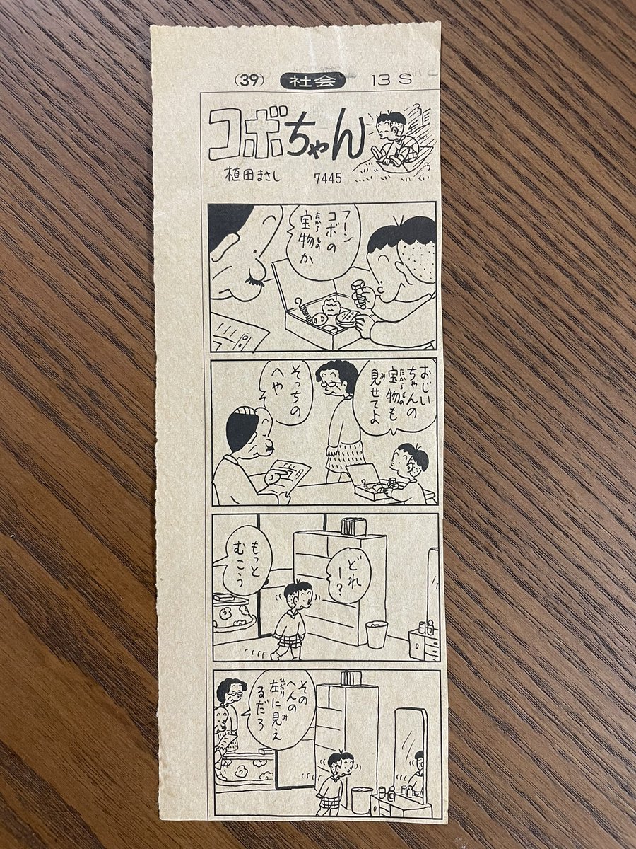 コボちゃんの、おじいちゃんの宝物の回大好きで切り抜き今でも持ってる🥺 