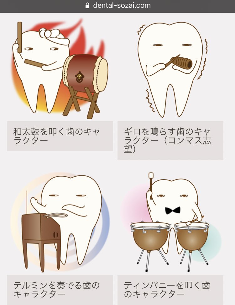「歯科素材.com」さんの「無口な歯のキャラ」… 実際の歯の状態を表したものもキャラクターとして人間生活をこなすものもあるのだな…