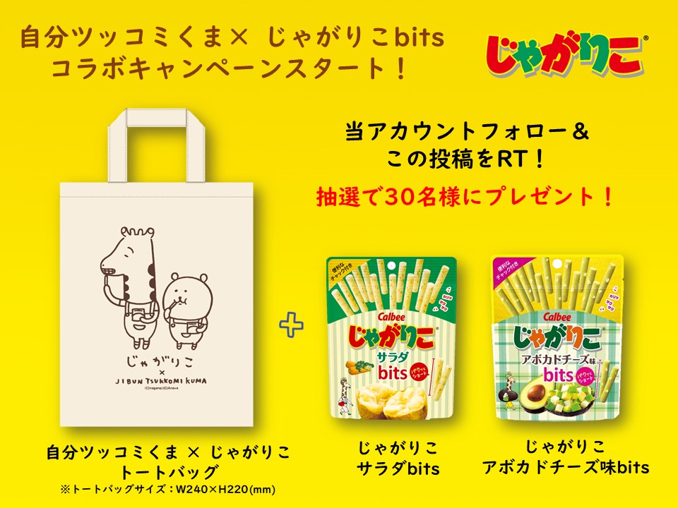 *(^o^)* 当アカウントフォロー&この投稿をRTした方の中から抽選で30名様にオリジナルトートバッグとじゃがりこbitsをプレゼントします
