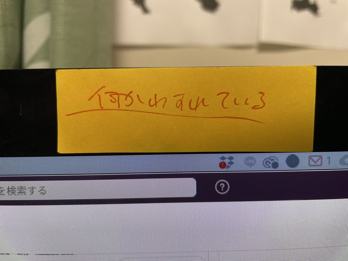 付箋の使い方、記憶喪失ここに極まれり