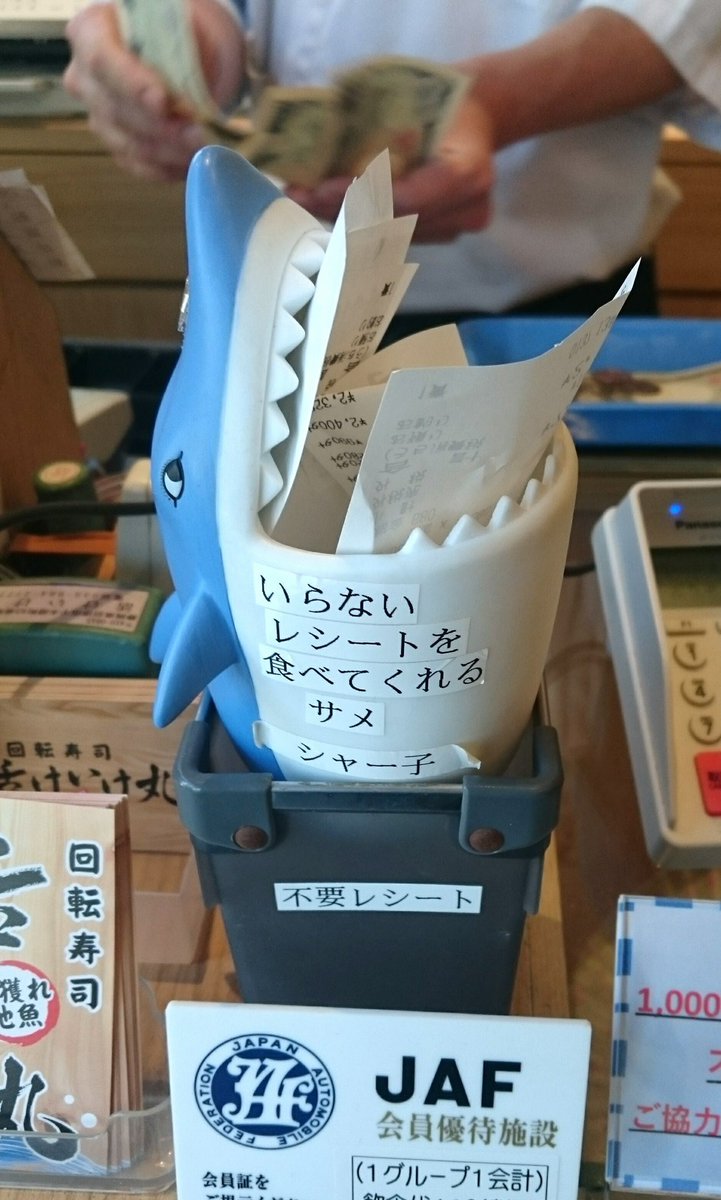 ど平日の9:50に起床する俺なんかより、いらないレシートを食べてくれるサメ シャー子の方がよっぽど社会に貢献している 