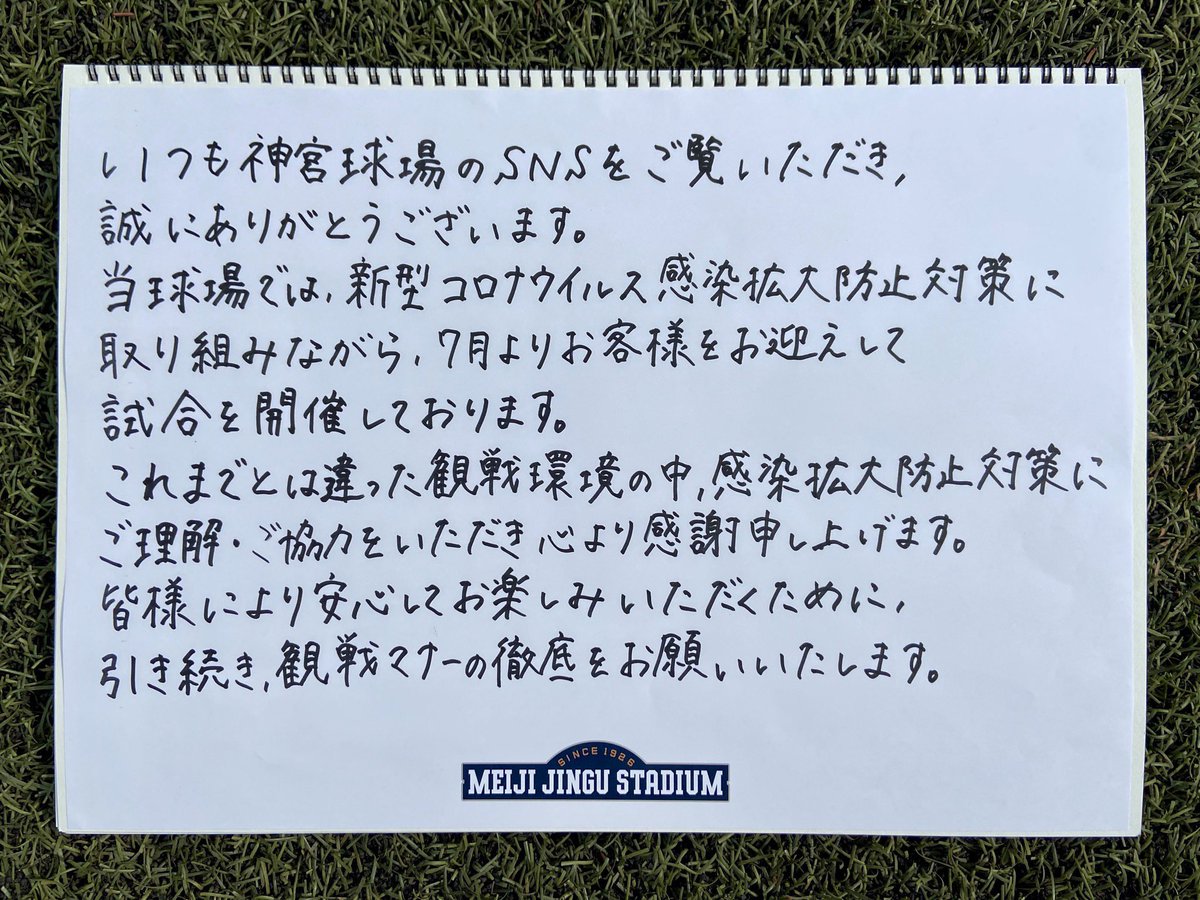 神宮球場にご来場いただく皆様へ🙇 皆様のご理解・ご協力のおかげで、有観客で試合が開催できています⚾️日頃の感謝と、改めて私たちからのお願いです✍️神宮球場でのひとときが、素敵な思い出となりますように...🙏✨ #神宮球場 #jingustadium