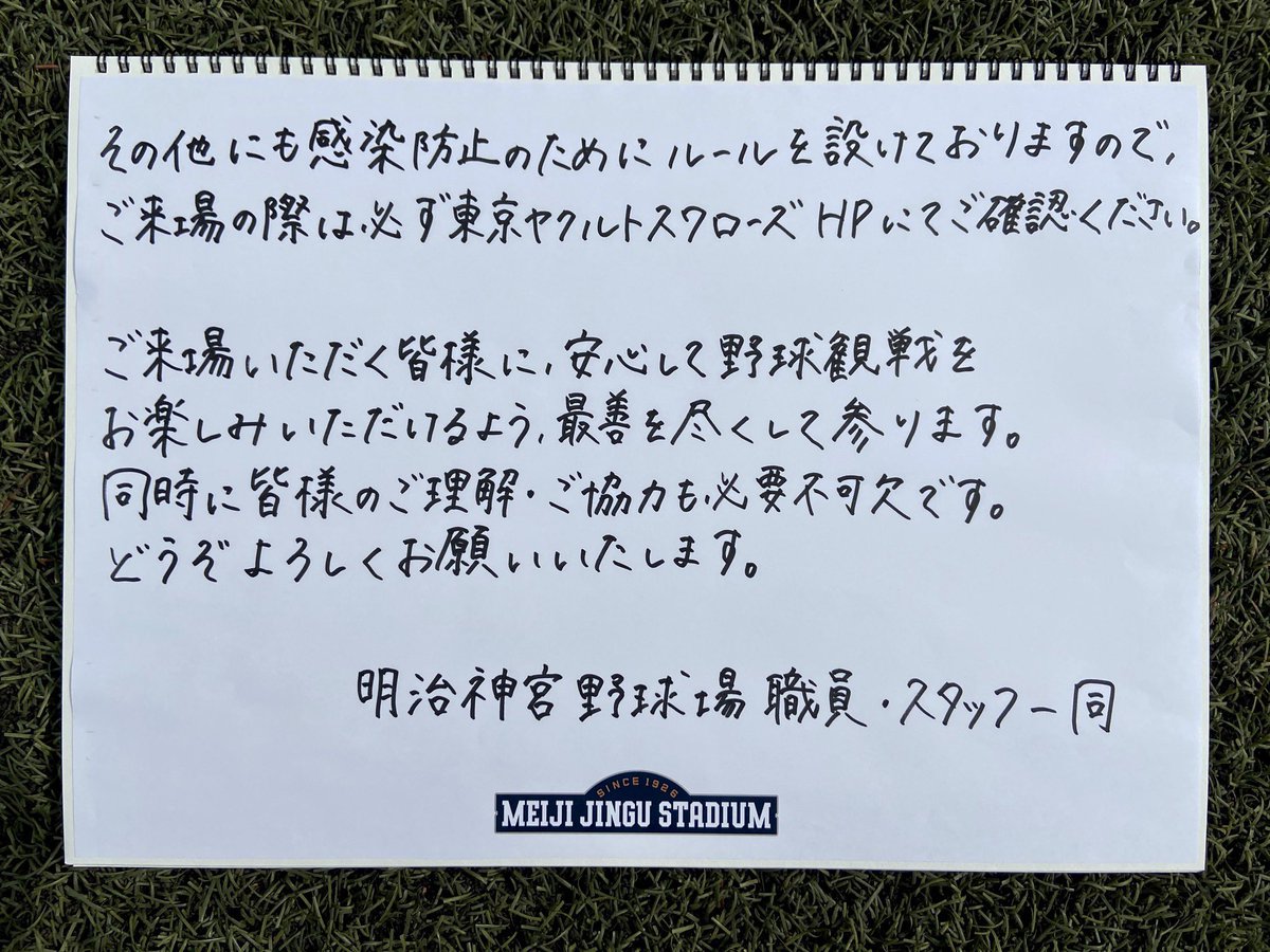 神宮球場にご来場いただく皆様へ🙇 皆様のご理解・ご協力のおかげで、有観客で試合が開催できています⚾️日頃の感謝と、改めて私たちからのお願いです✍️神宮球場でのひとときが、素敵な思い出となりますように...🙏✨ #神宮球場 #jingustadium