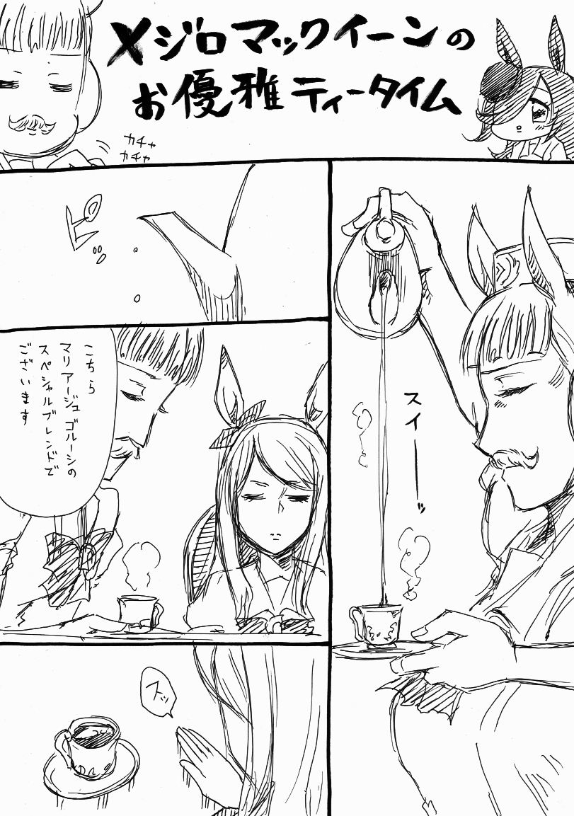 メジロマックイーンのお優雅ティータイム 