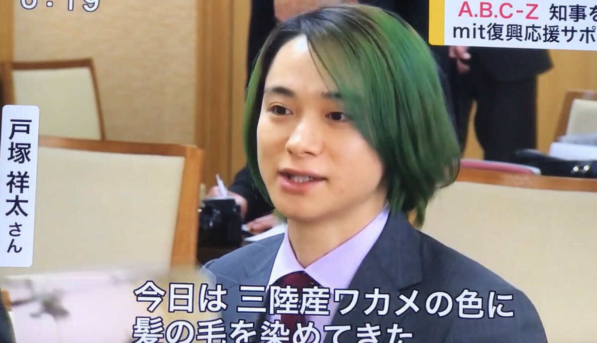 今日は三陸産ワカメの色に 髪の毛を染めてきた #abcz #雨Z #めんこいテレビ 