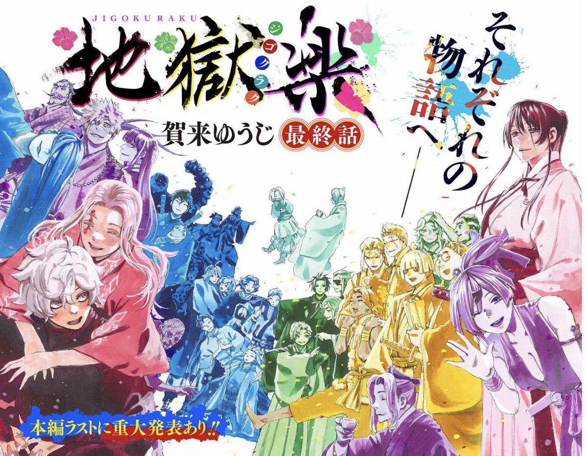 TVアニメ化決定‼︎】 そして、それぞれの物語へーーーー‼︎ 『地獄楽』最終127話更新