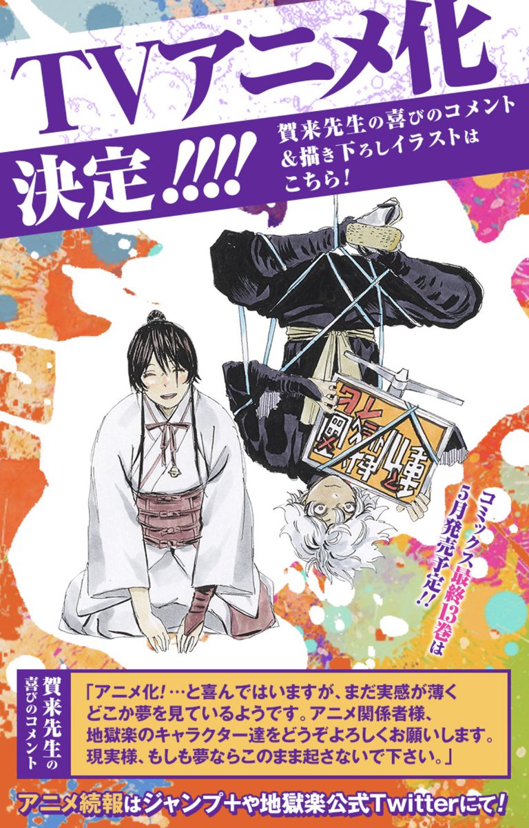 TVアニメ化決定‼︎】  そして、それぞれの物語へーーーー‼︎ 『地獄楽』最終127話更新