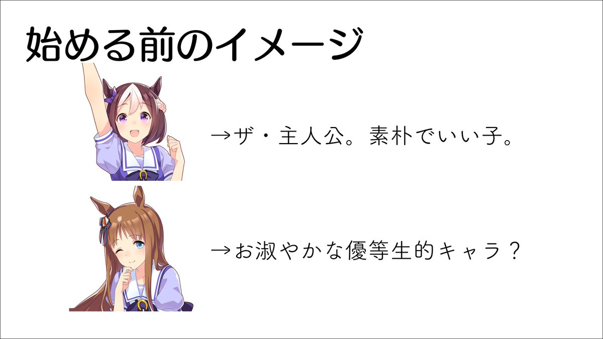 アニメ未視聴で1ミリもどんな子か全然知らなかった私が、1ヶ月ウマ娘どハマりしてイメージめちゃくちゃ変わった子たち 