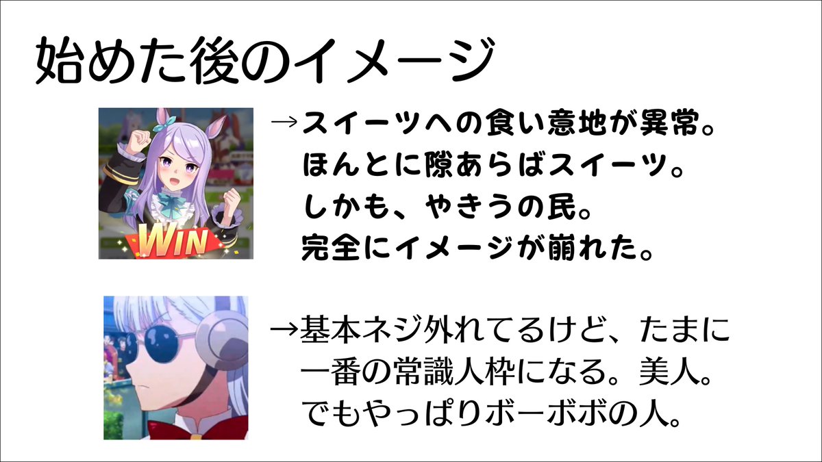 アニメ未視聴で1ミリもどんな子か全然知らなかった私が、1ヶ月ウマ娘どハマりしてイメージめちゃくちゃ変わった子たち 