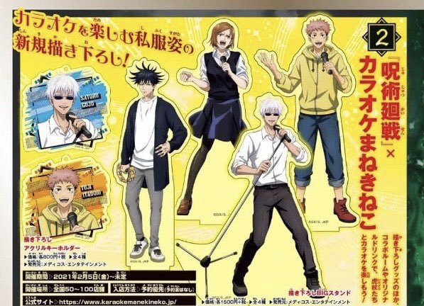 呪術廻戦×カラオケまねきねこ  開催期間：2月下旬～  【オリジナルグッズ】 ・BIGスタンド ・アクリルキーホルダー  コラボルームやオリジナルドリンクも領域展開✨ 