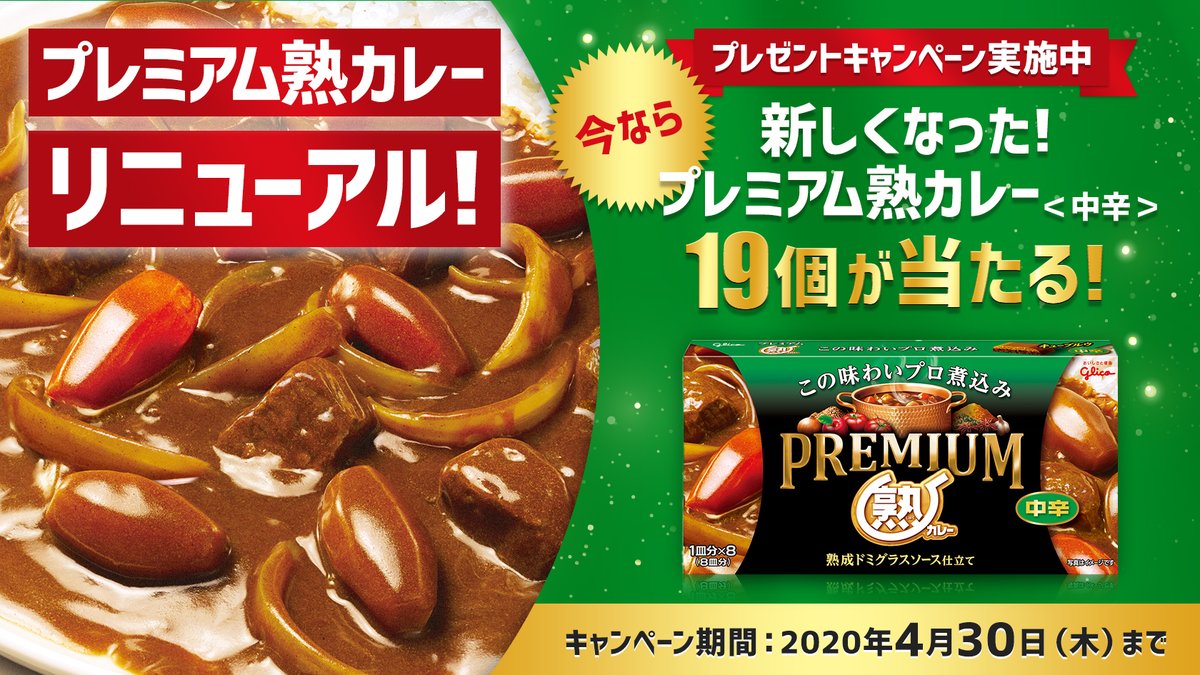 この投稿をリツイート、もしくは #熟カレープレゼントCP をつけてツイートして参加しよう♪ 詳しくはコチラ ⇒