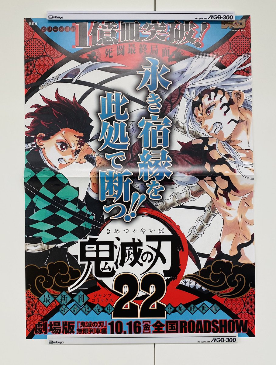 / フォロー&RTで当たる🎉 10/2金新刊発売記念企画✨ \ 『#鬼滅の刃』22 書店用ポスターを 抽選で3名様に👹 1⃣@jump_henshubuをフォロー 2⃣この投稿をRTで応募完了 ※10/11まで 炭治郎VS無惨‼️ 永き宿縁を此処で断つ‼️