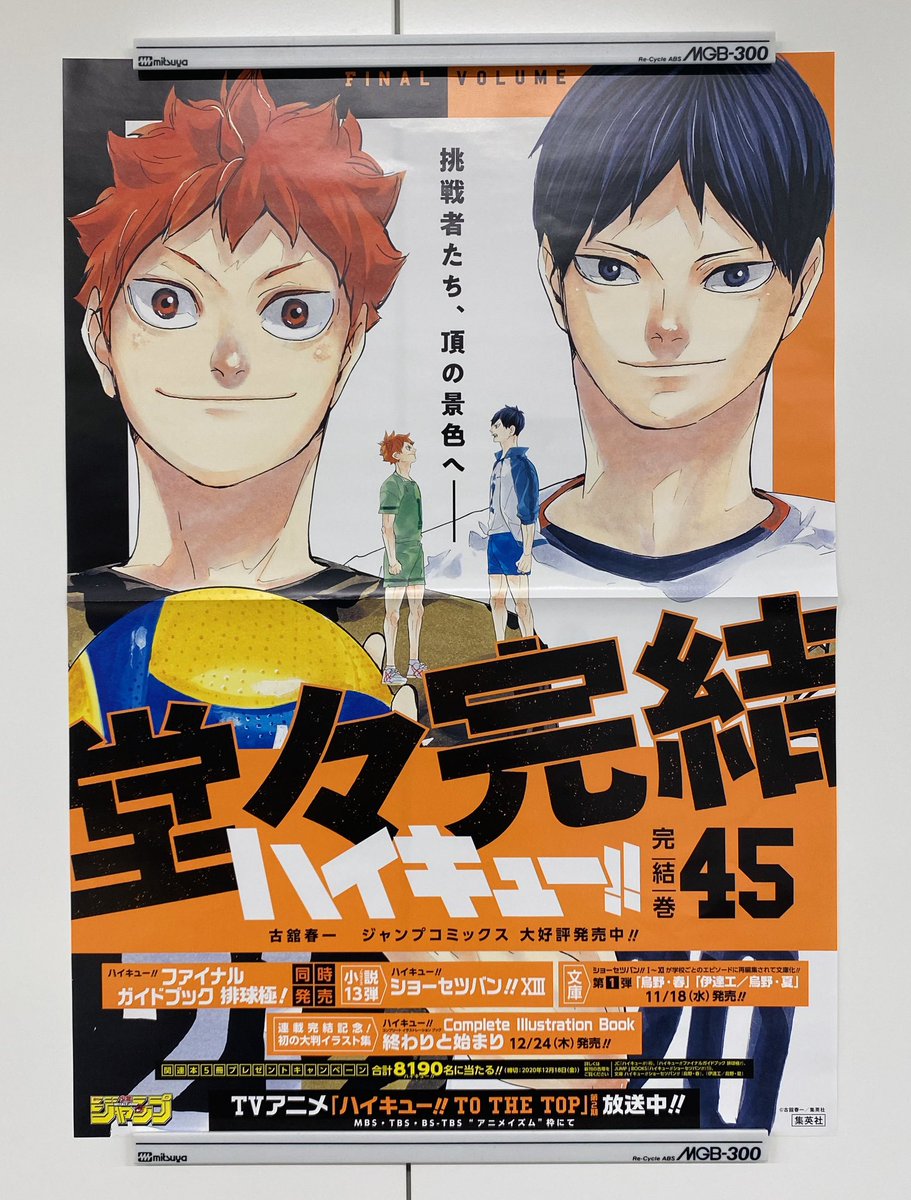 / フォロー&RTで当たる🎉 11/4水新刊発売記念企画✨ \ 『#ハイキュー‼』45 書店用ポスターと販売台をセットで 3名様にプレセント🏐 1⃣@jump_henshubuをフォロー 2⃣この投稿をRTで応募完了 ※11/15まで 堂々完結‼️ 『ファイナルガイドブック 排球極