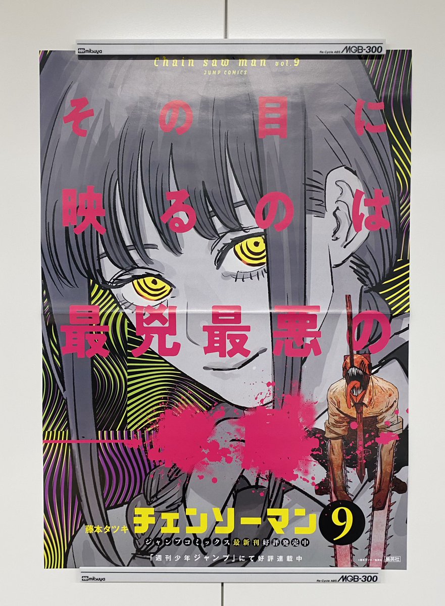 / フォロー&RTで当たる🎉 11/4水新刊発売記念企画✨ \ 『#チェンソーマン』9 書店用ポスターを 抽選で3名様に‼️ 1⃣@jump_henshubuをフォロー 2⃣この投稿をRTで応募完了 ※11/15まで その目に映るのは 最兇最悪のーー