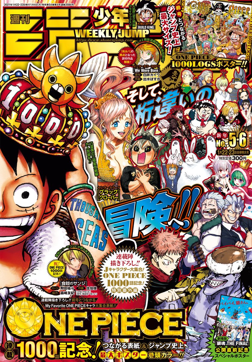 週刊少年ジャンプ5・6合併号本日発売📚 連載1000話🎊 つながる表紙&ジャンプ史上最大ポスター巻頭カラーは 『ONE PIECE』🎉 Cカラーは 『ブラッククローバー』読切『食戟のサンジ』約ネバ読切版『We Were Born』‼ 連載陣描き下ろし❗️ ONE PIECE特別番外編も‼ 電子版👇