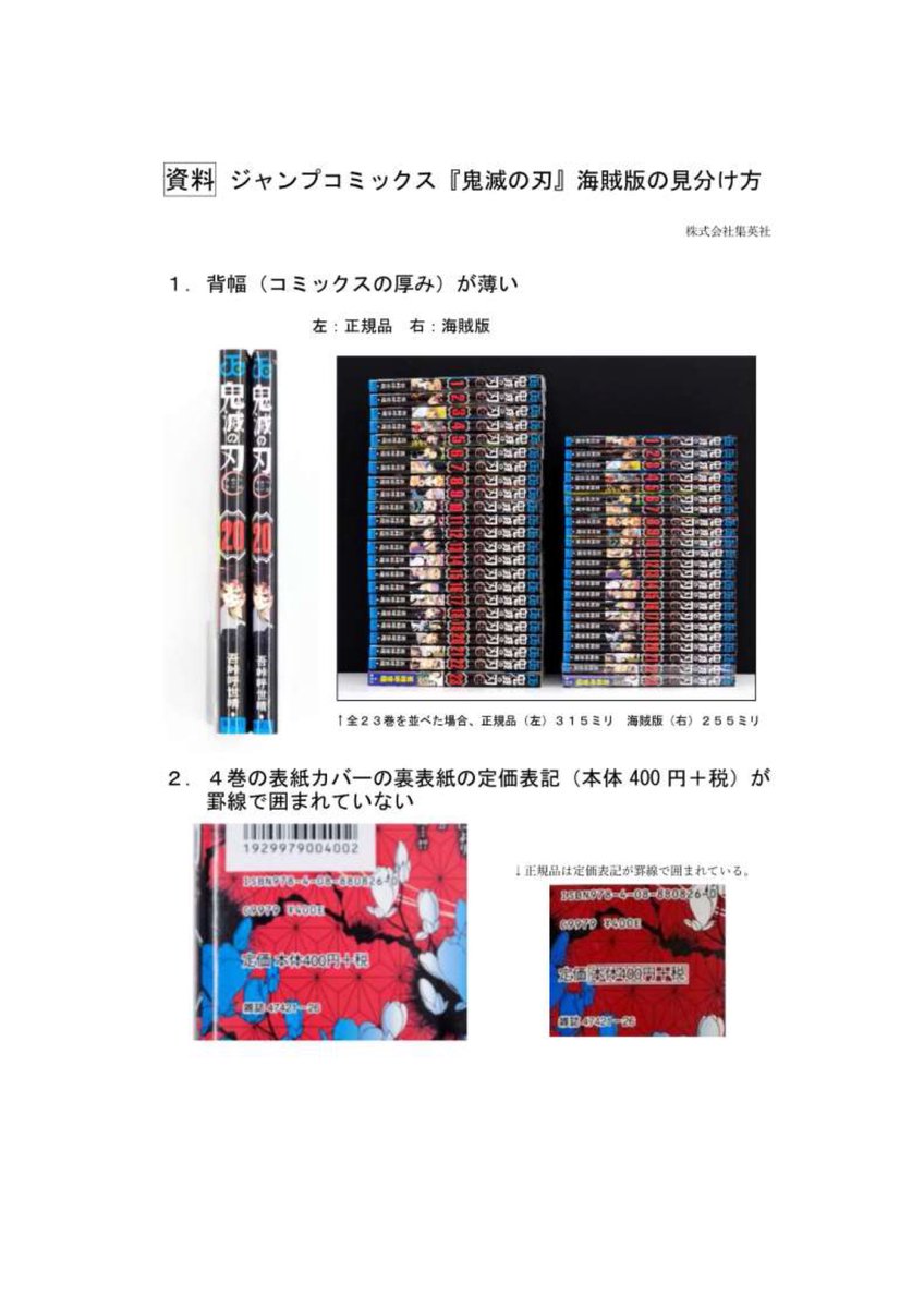 【注意】コミックス『鬼滅の刃』紙の海賊版について 