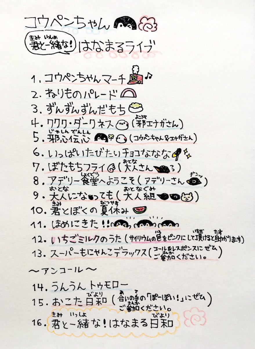 コウペンちゃんはなまるライブの曲のセットリストを作りました