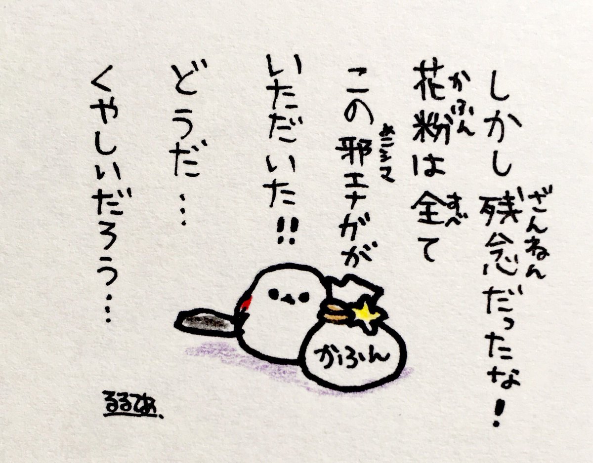 花粉症の人を困らせようとする邪（よこシマ）エナガさん 