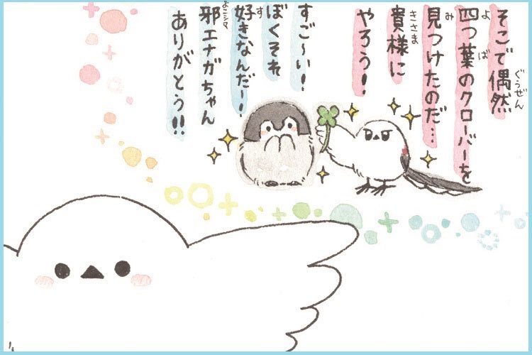 邪（よこシマ）エナガさんとクローバー 