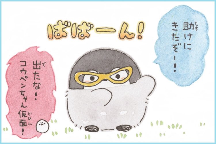 邪（よこシマ）エナガさんVSコウペンちゃん仮面 