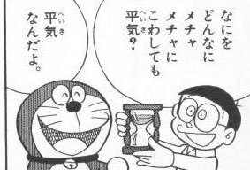 ドラえもんの、こういう軽快なやりとりが好きなんですよ