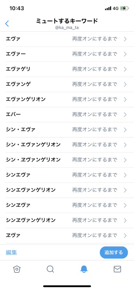 エヴァをミュート設定したのにフツーにバンバンエヴァの話題がTLに流れてくるな…」と不思議に思って調べたところTwitterくんのすごい仕様が判明し、その対応に追われた私のミュート設定はこれまでまっさらだったのが一転えらいことになった 