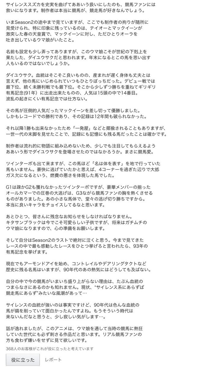 ウマ娘season2 ウマ箱2に競馬ファンの方のレビューがあったんですが感情がすごい揺さぶられた… #ウマ娘 