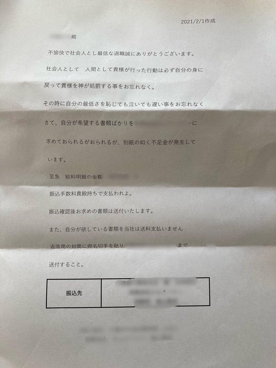 そういえば昨年末に退職した会社から送られてきた怪文書 