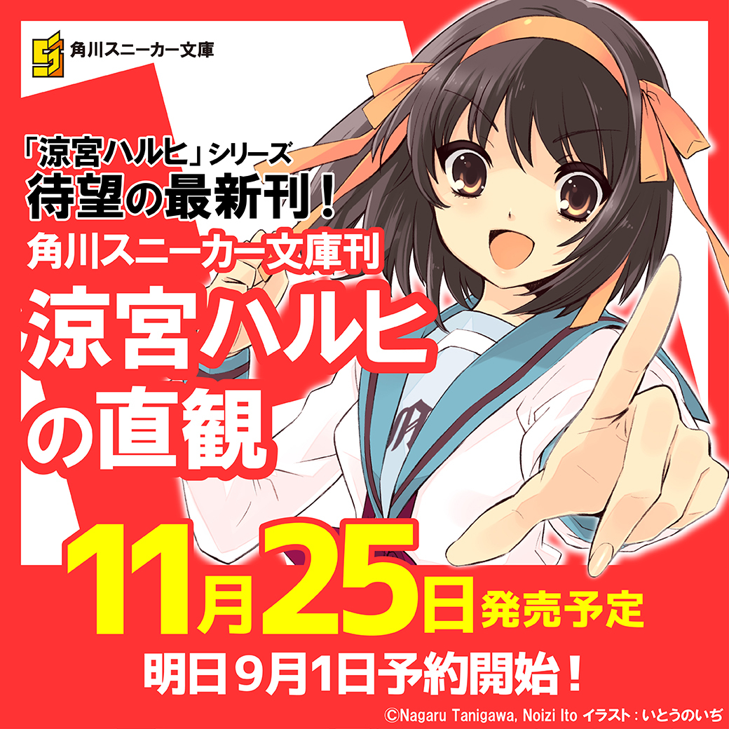 ‼㊗超速報🎉 「涼宮ハルヒ」シリーズ待望の最新刊が発売決定 ‼ 待望の最新刊タイトルはコチラ