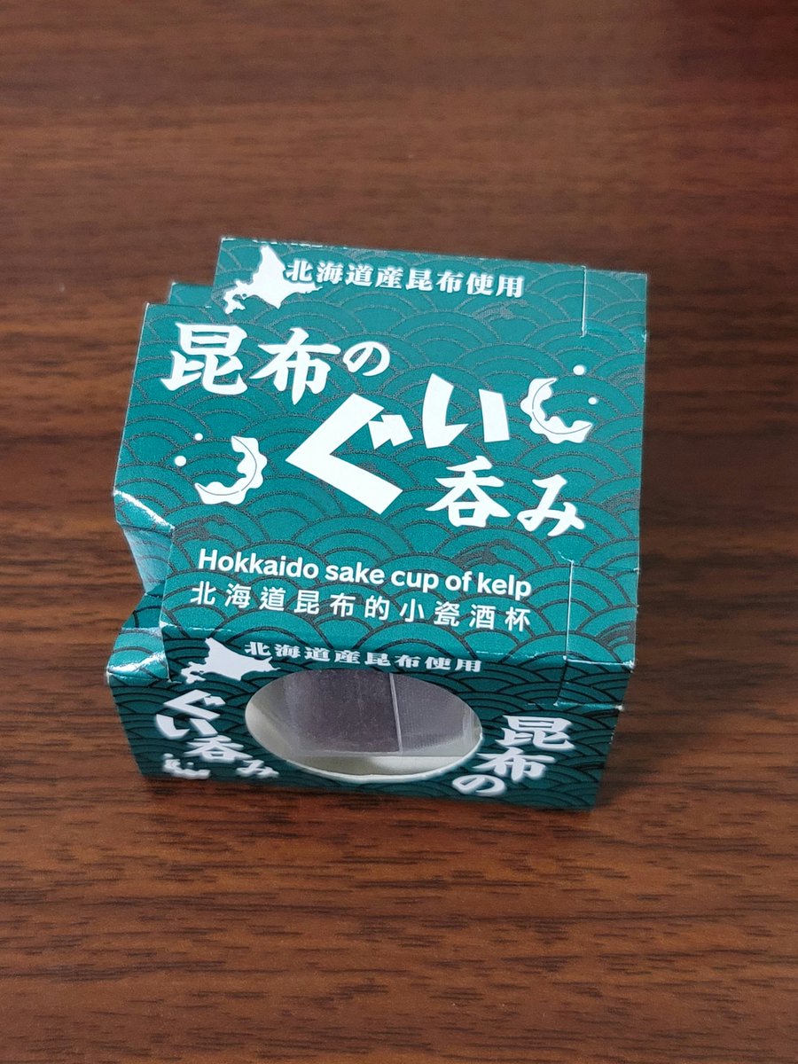 以前から気になっていた昆布で出来たぐい呑みを買いました