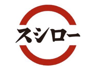 スシローのマークパクるとかまじありえないんだけど🖕🖕🖕 