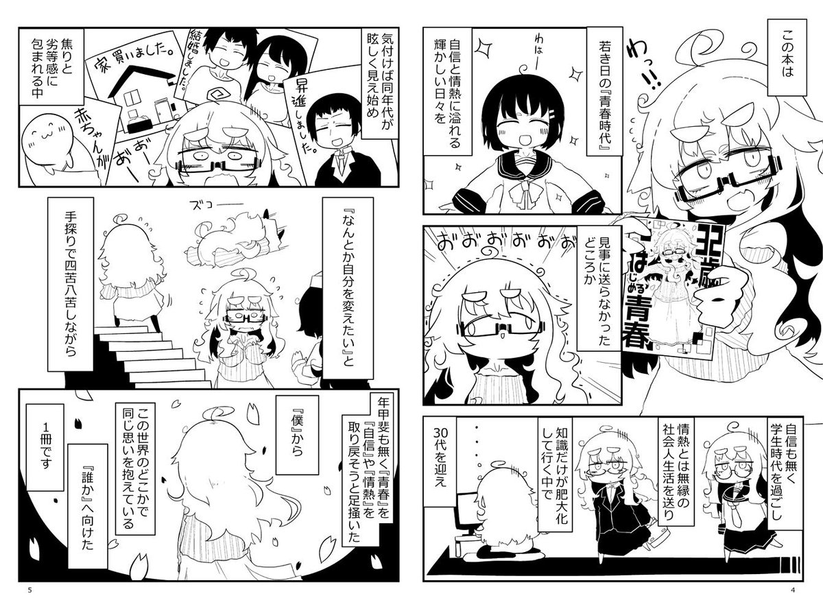 『32歳からはじめる青春』 青春時代に青春しなかった人のお話です 5/12(日)コミティア128【A20a】世間の片隅 ■ｻﾝﾌﾟﾙ＆委託情報  