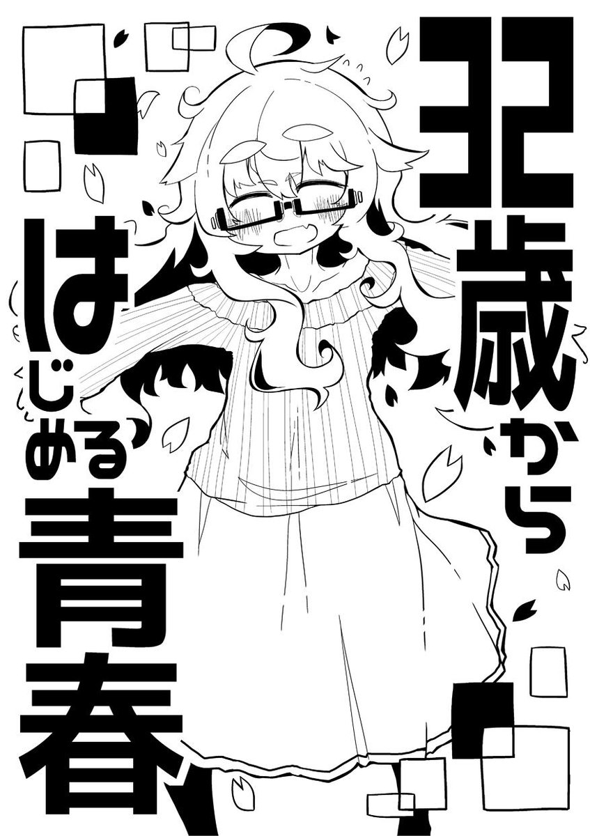 『32歳からはじめる青春』 青春時代に青春しなかった人のお話です 5/12(日)コミティア128【A20a】世間の片隅 ■ｻﾝﾌﾟﾙ＆委託情報  