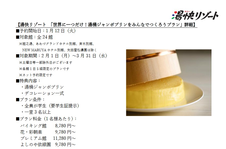 「温泉旅館に泊まって湯桶でバケツプリン作るプラン」、最高に意味不明だけど楽しそうなので誰かと行きたい