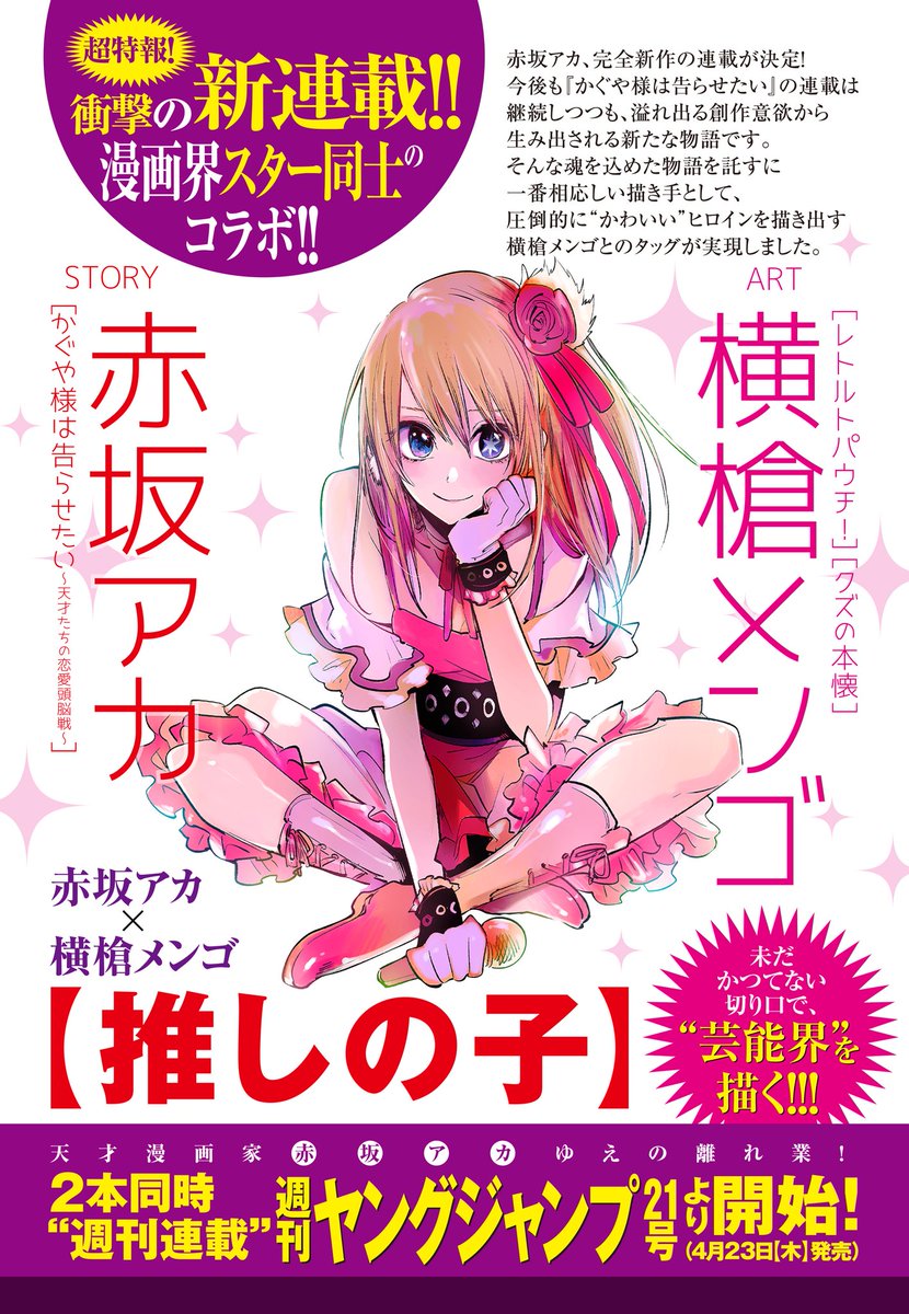 【推しの子】 赤坂アカ@akasaka_aka × 横槍メンゴ@Yorimen 週刊YJ21号(4月23日【木】)より