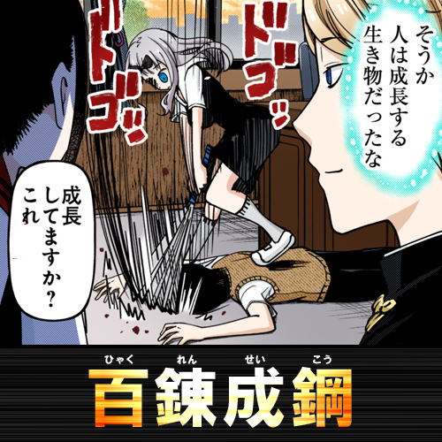 ★心頭滅却(しんとうめっきゃく) …苦難に出会っても、心の中の雑念を取り去れば苦も感じなくなること