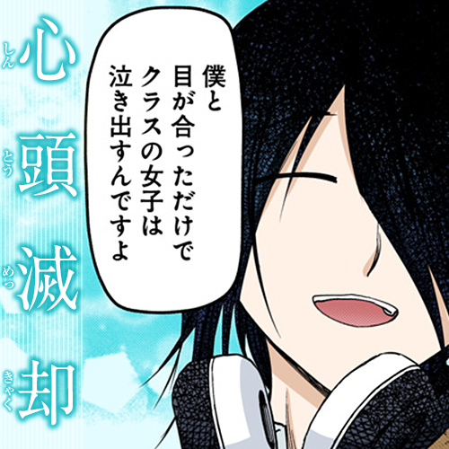 ★心頭滅却(しんとうめっきゃく) …苦難に出会っても、心の中の雑念を取り去れば苦も感じなくなること