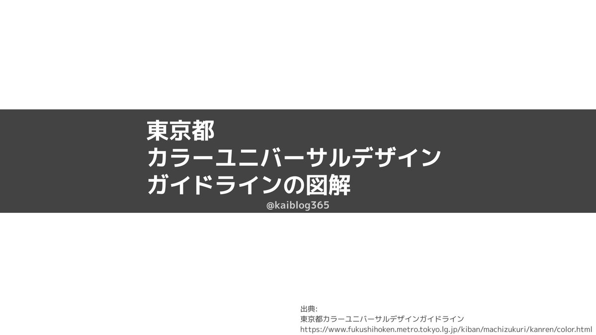 この図解で色弱を理解して頂こう  全てのデザイナーへ 色弱に配慮したコンテンツ作りを『切に』お願いします  全ての人へ 色が分からず困る人に手を差し伸べて下さい 拡散いただけますと幸いです  本図解は東京都の許諾を得ています 図解に関するご質問・苦情はDM下さい 